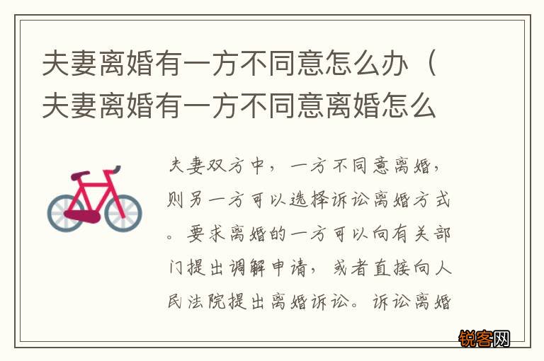 夫妻离婚有一方不同意离婚怎么办 夫妻离婚有一方不同意怎么办