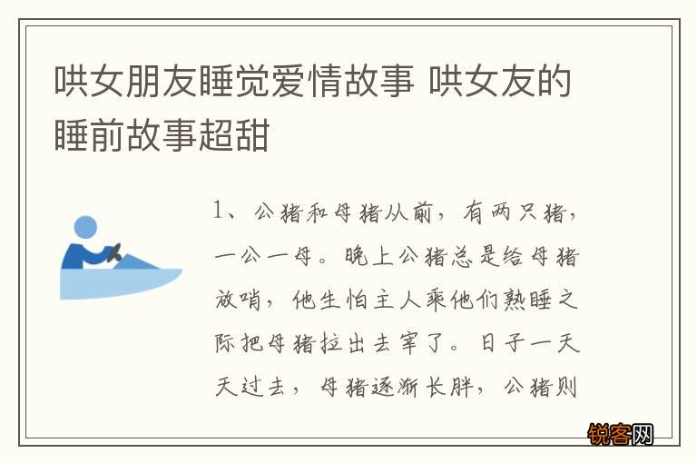 哄女朋友睡觉爱情故事 哄女友的睡前故事超甜