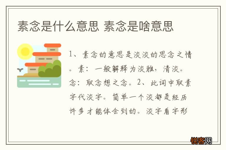 素念是什么意思 素念是啥意思