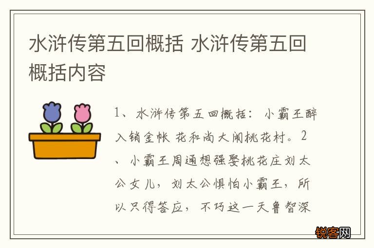 水浒传第五回概括 水浒传第五回概括内容
