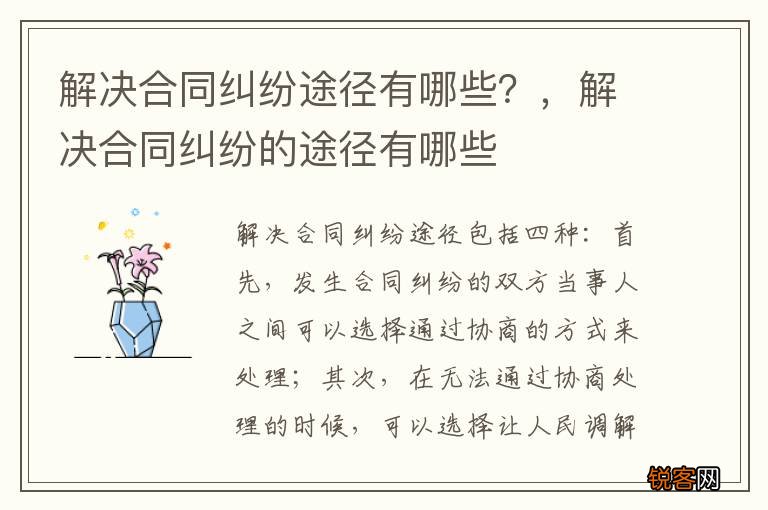 解决合同纠纷途径有哪些？，解决合同纠纷的途径有哪些