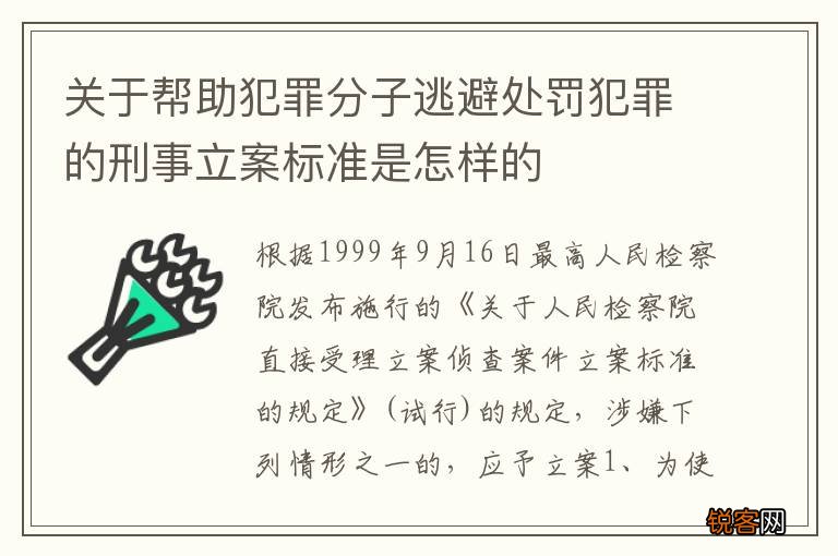 关于帮助犯罪分子逃避处罚犯罪的刑事立案标准是怎样的