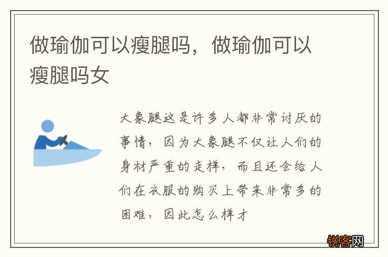 做瑜伽可以瘦腿吗，做瑜伽可以瘦腿吗女