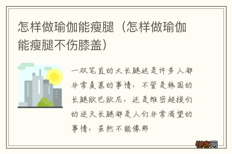 怎样做瑜伽能瘦腿不伤膝盖 怎样做瑜伽能瘦腿