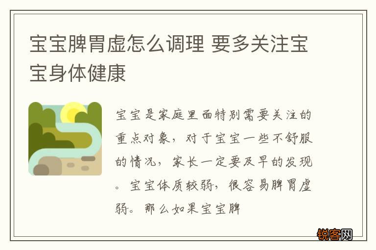 宝宝脾胃虚怎么调理 要多关注宝宝身体健康