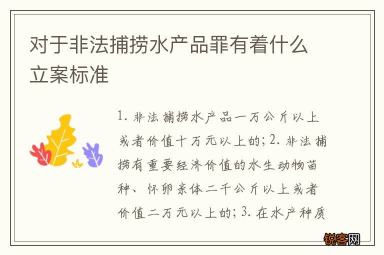 对于非法捕捞水产品罪有着什么立案标准