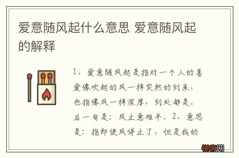 爱意随风起什么意思 爱意随风起的解释