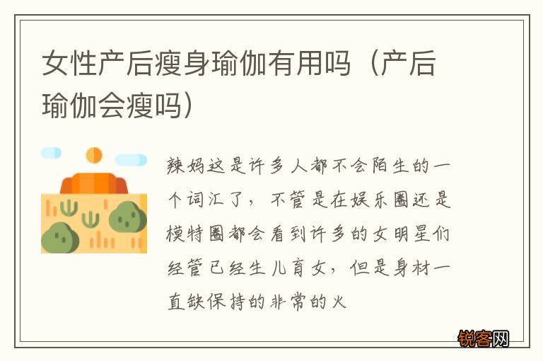 产后瑜伽会瘦吗 女性产后瘦身瑜伽有用吗