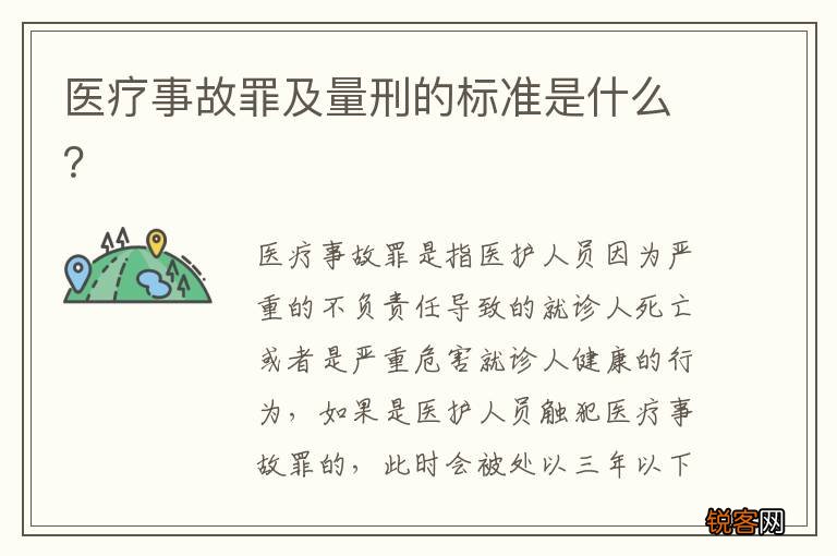 医疗事故罪及量刑的标准是什么？