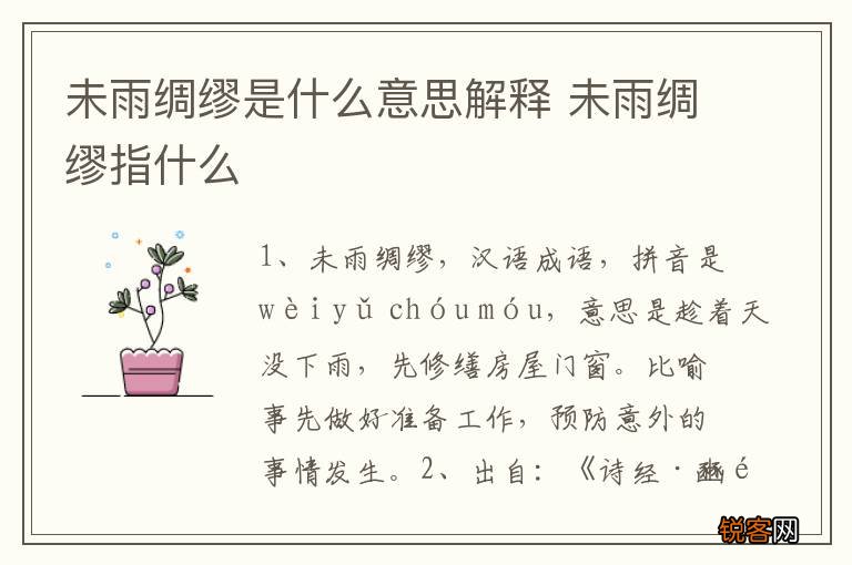 未雨绸缪是什么意思解释 未雨绸缪指什么