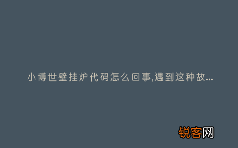 小博世壁挂炉代码怎么回事,遇到这种故障解决方法步骤