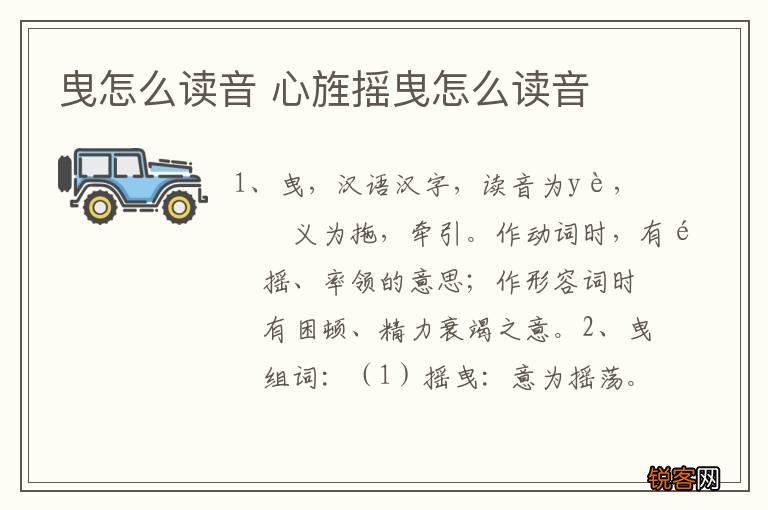曳怎么读音 心旌摇曳怎么读音