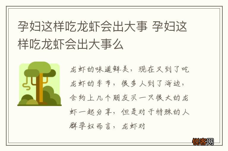 孕妇这样吃龙虾会出大事 孕妇这样吃龙虾会出大事么