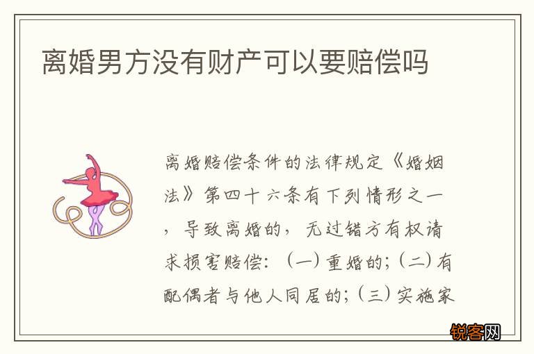 离婚男方没有财产可以要赔偿吗