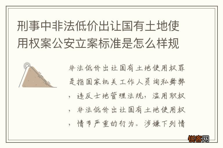 刑事中非法低价出让国有土地使用权案公安立案标准是怎么样规定