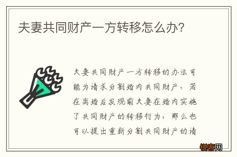 夫妻共同财产一方转移怎么办?