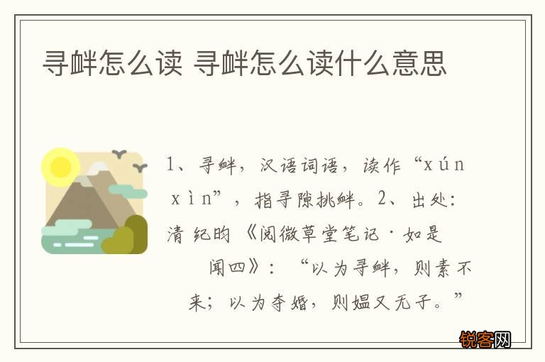 寻衅怎么读 寻衅怎么读什么意思