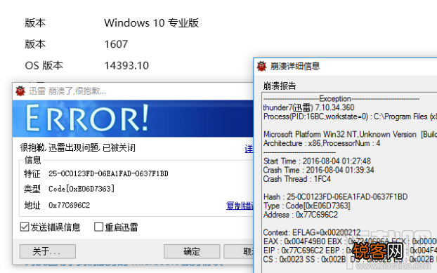 升级win10 1607周年更新后迅雷7.9崩溃