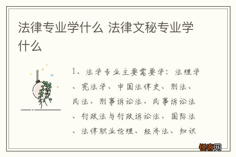法律专业学什么 法律文秘专业学什么