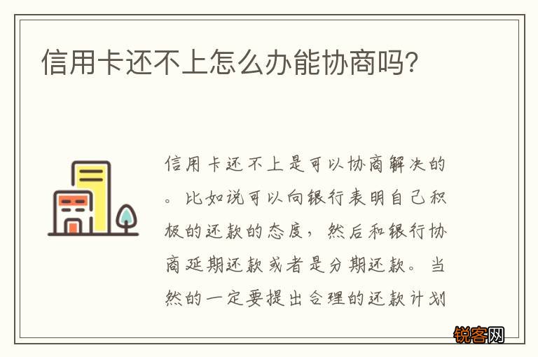 信用卡还不上怎么办能协商吗？
