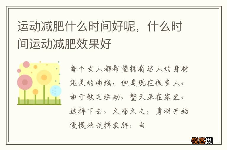 运动减肥什么时间好呢，什么时间运动减肥效果好