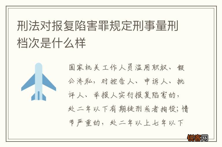刑法对报复陷害罪规定刑事量刑档次是什么样