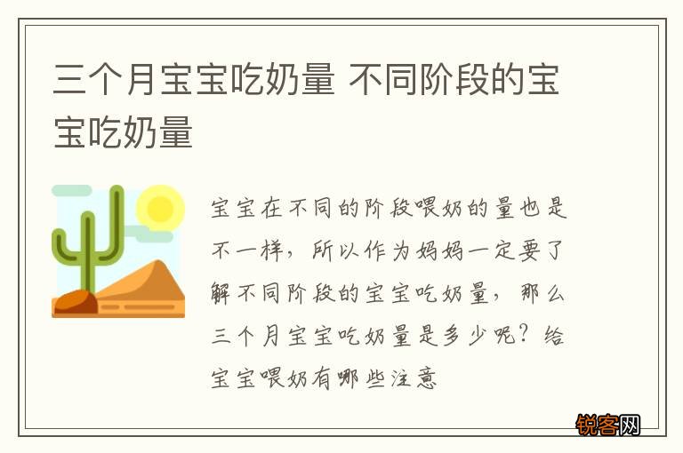 三个月宝宝吃奶量 不同阶段的宝宝吃奶量