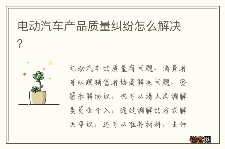 电动汽车产品质量纠纷怎么解决?