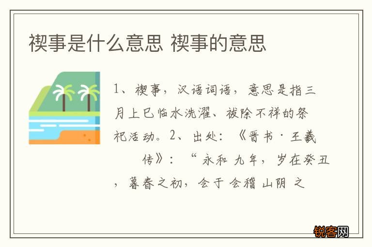 禊事是什么意思 禊事的意思