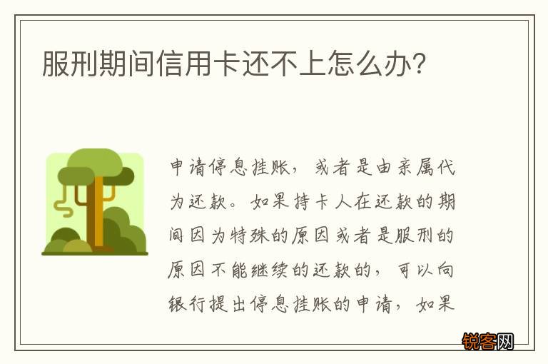 服刑期间信用卡还不上怎么办？