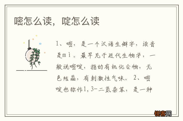 嘧怎么读，啶怎么读