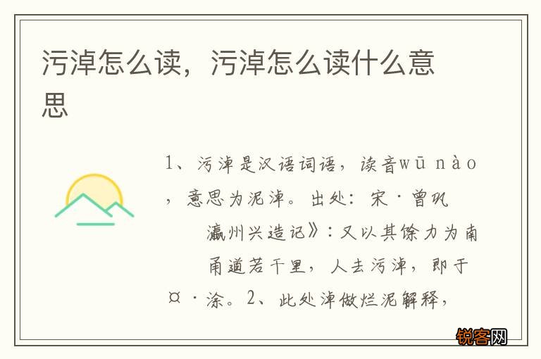 污淖怎么读，污淖怎么读什么意思