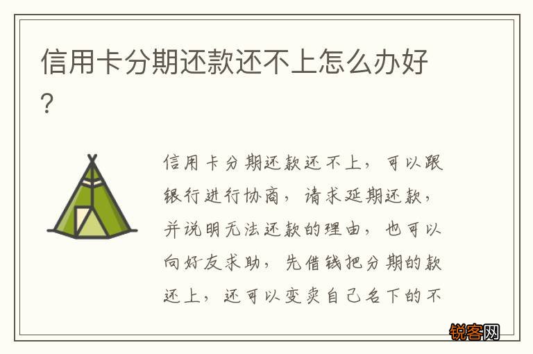 信用卡分期还款还不上怎么办好？