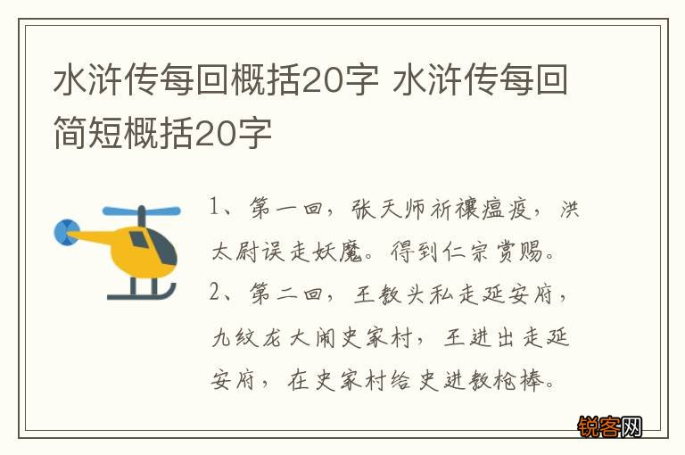 水浒传每回概括20字 水浒传每回简短概括20字