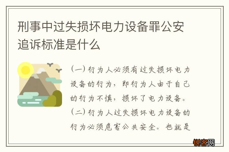刑事中过失损坏电力设备罪公安追诉标准是什么