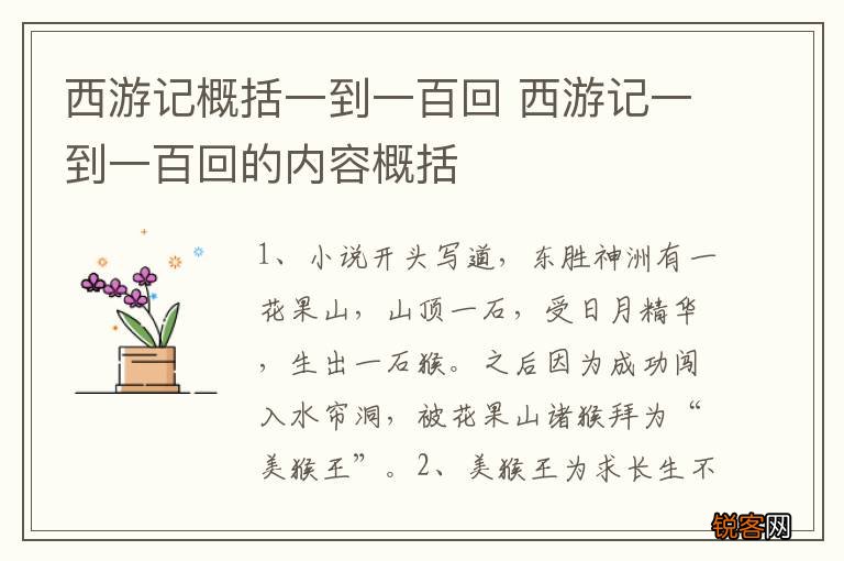 西游记概括一到一百回 西游记一到一百回的内容概括
