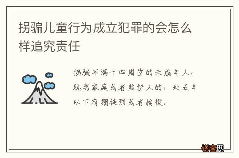 拐骗儿童行为成立犯罪的会怎么样追究责任