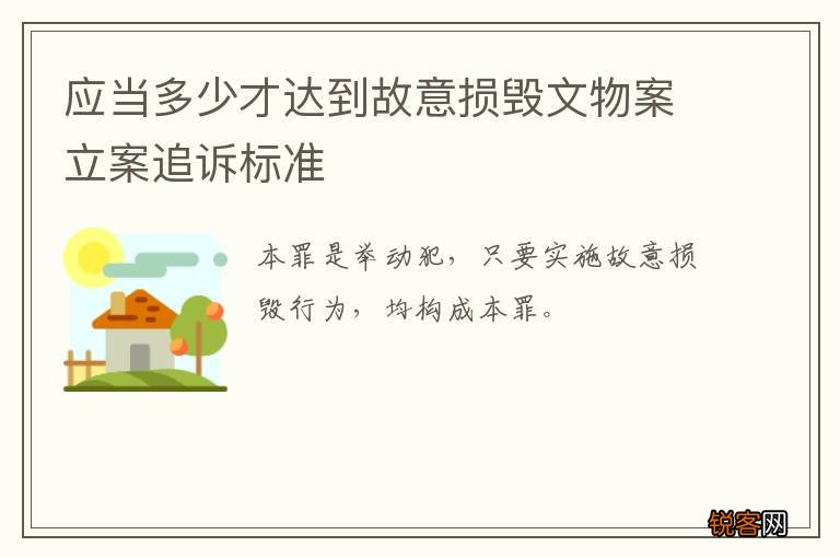 应当多少才达到故意损毁文物案立案追诉标准