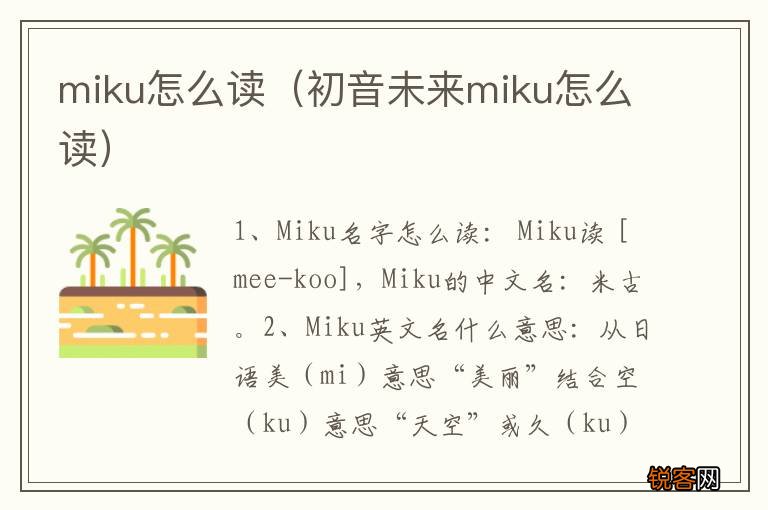 初音未来miku怎么读 miku怎么读
