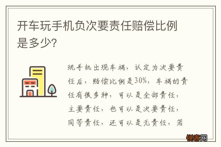 开车玩手机负次要责任赔偿比例是多少？