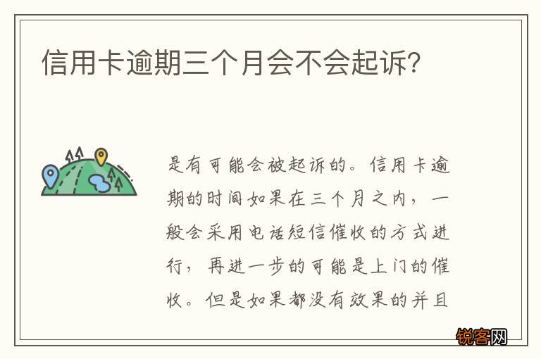 信用卡逾期三个月会不会起诉？
