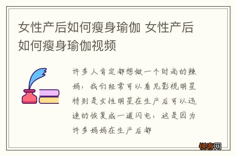 女性产后如何瘦身瑜伽 女性产后如何瘦身瑜伽视频
