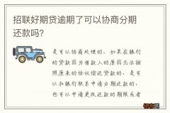 招联好期贷逾期了可以协商分期还款吗？