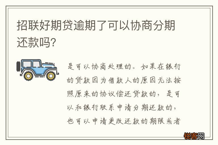 招联好期贷逾期了可以协商分期还款吗？
