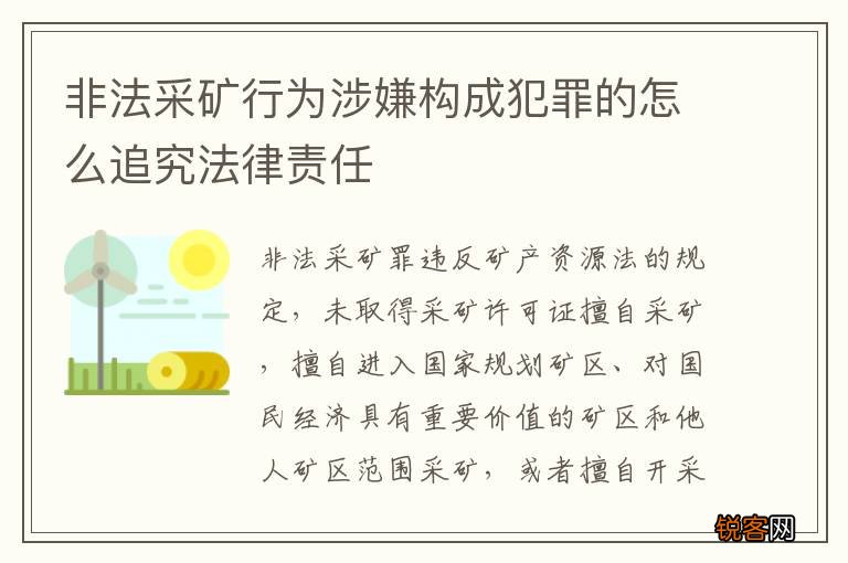 非法采矿行为涉嫌构成犯罪的怎么追究法律责任