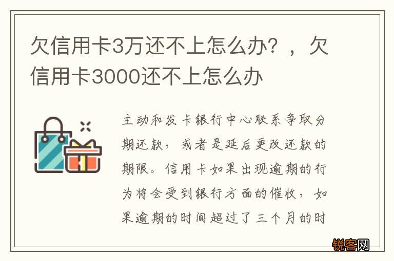 欠信用卡3万还不上怎么办？，欠信用卡3000还不上怎么办