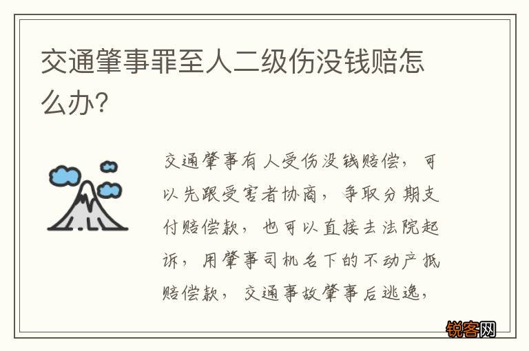 交通肇事罪至人二级伤没钱赔怎么办？