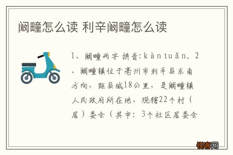 阚疃怎么读 利辛阚疃怎么读