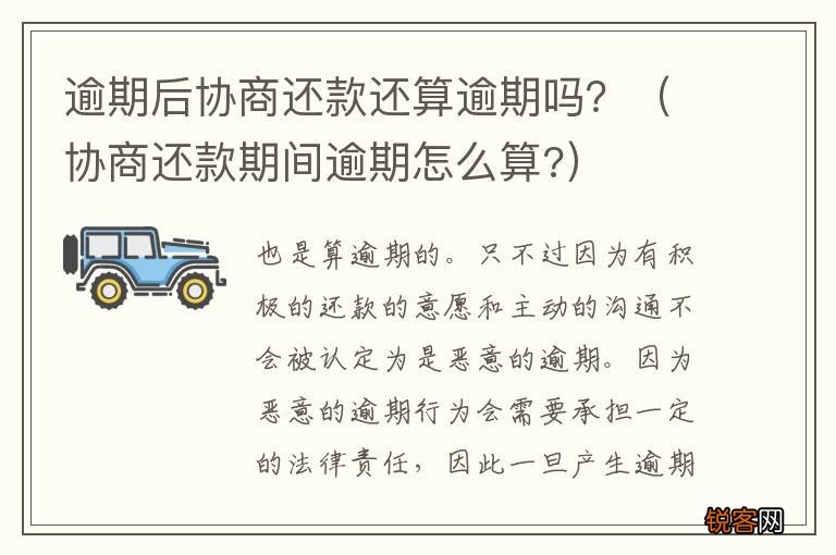 协商还款期间逾期怎么算? 逾期后协商还款还算逾期吗？