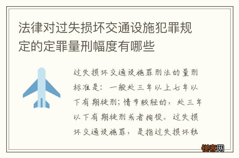 法律对过失损坏交通设施犯罪规定的定罪量刑幅度有哪些